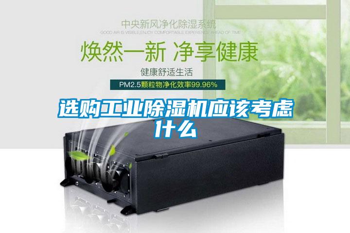 選購(gòu)工業(yè)除濕機(jī)應(yīng)該考慮什么
