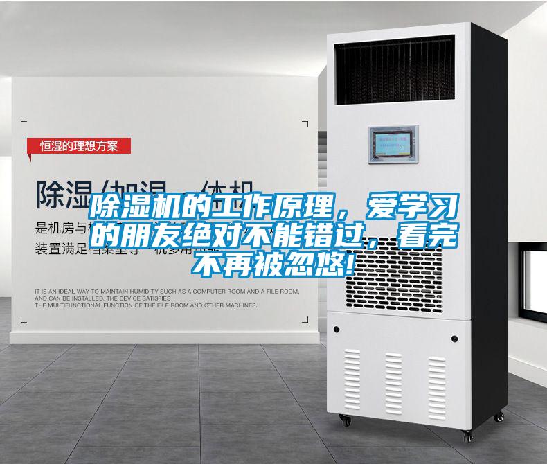 除濕機的工作原理，愛學習的朋友絕對不能錯過，看完不再被忽悠!