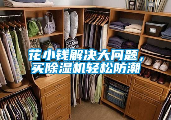 花小錢解決大問(wèn)題，買除濕機(jī)輕松防潮