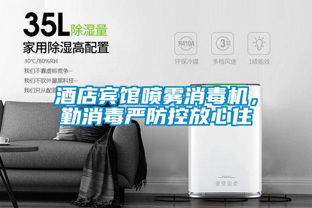 酒店賓館噴霧消毒機，勤消毒嚴防控放心住