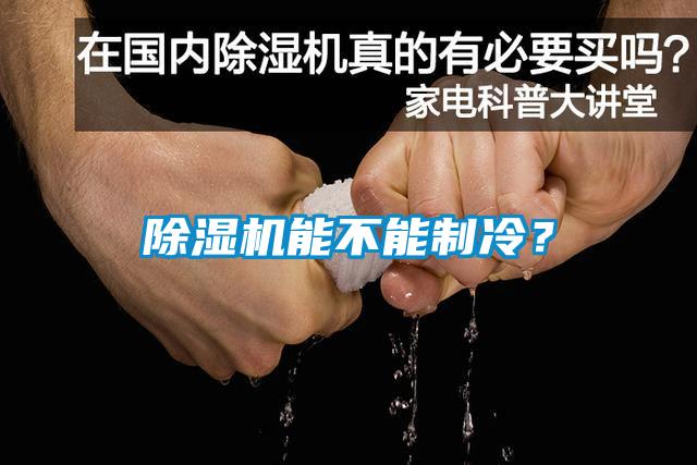 除濕機能不能制冷？