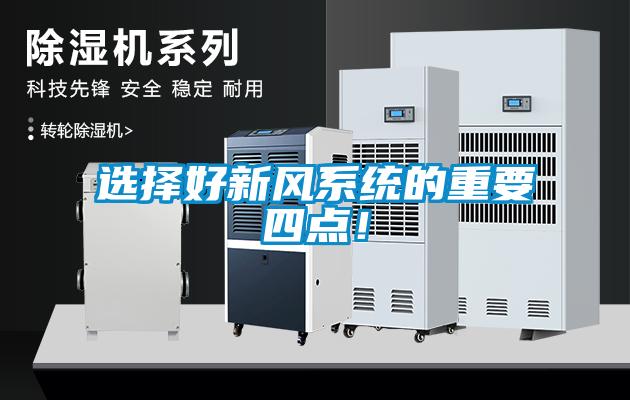 選擇好新風系統的重要四點！