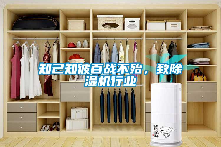 知己知彼百戰不殆，致除濕機行業