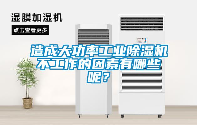 造成大功率工業(yè)除濕機不工作的因素有哪些呢？
