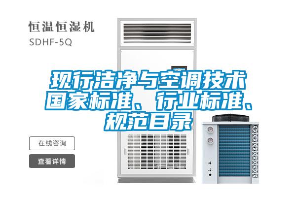 現行潔凈與空調技術國家標準、行業標準、規范目錄