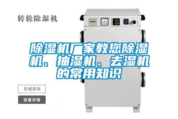 除濕機廠家教您除濕機、抽濕機、去濕機的常用知識