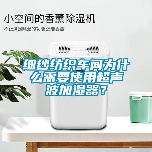 細紗紡織車間為什么需要使用超聲波加濕器？