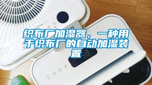 織布廠加濕器，一種用于織布廠的自動加濕裝置