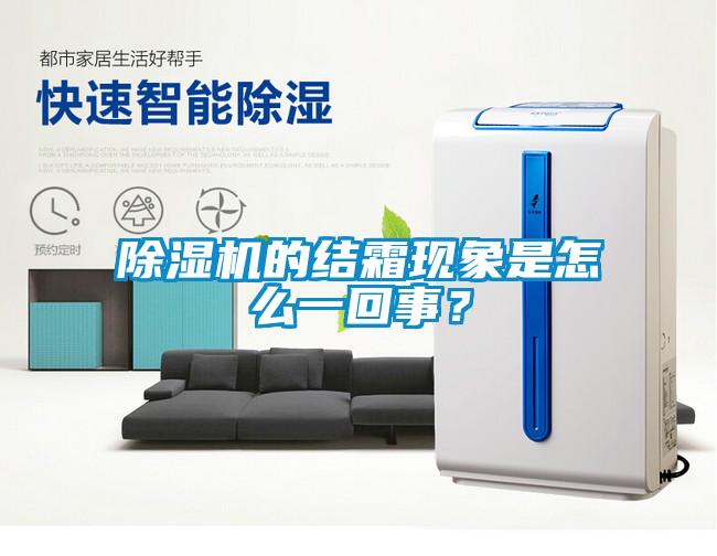 除濕機(jī)的結(jié)霜現(xiàn)象是怎么一回事？