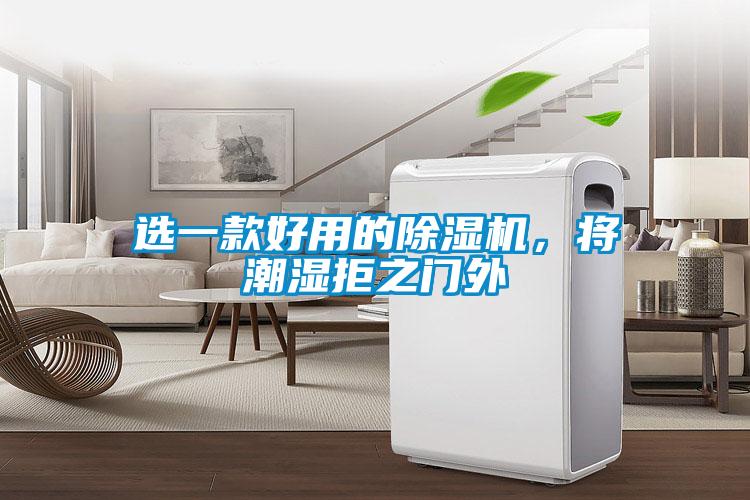 選一款好用的除濕機，將潮濕拒之門外