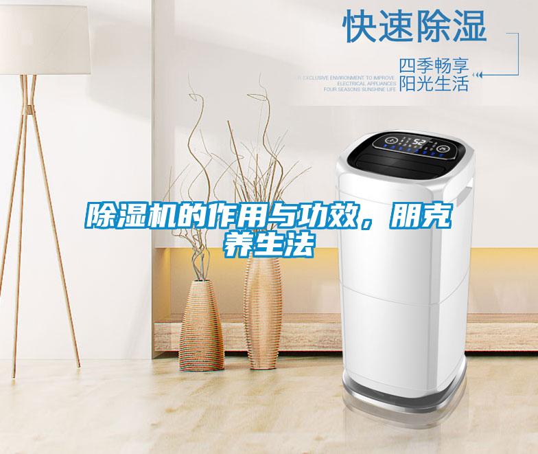 除濕機的作用與功效，朋克養(yǎng)生法