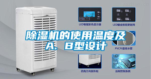 除濕機(jī)的使用溫度及A. B型設(shè)計