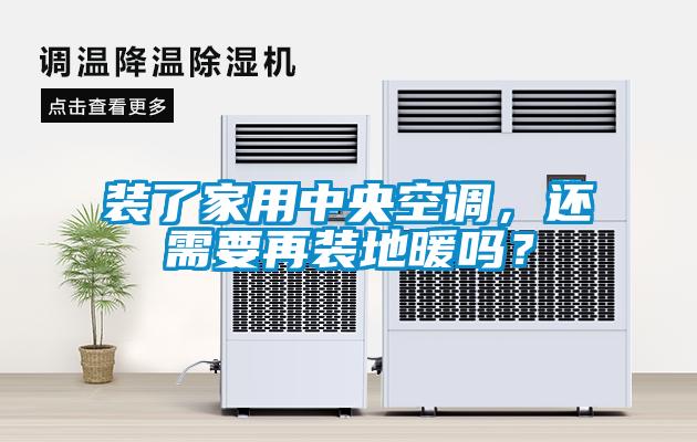 裝了家用中央空調(diào)，還需要再裝地暖嗎？