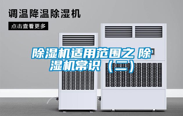 除濕機(jī)適用范圍之　除濕機(jī)常識（二）