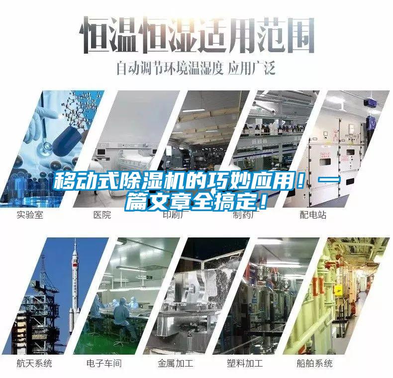 移動式除濕機的巧妙應用！一篇文章全搞定！