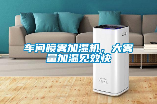 車間噴霧加濕機，大霧量加濕見效快
