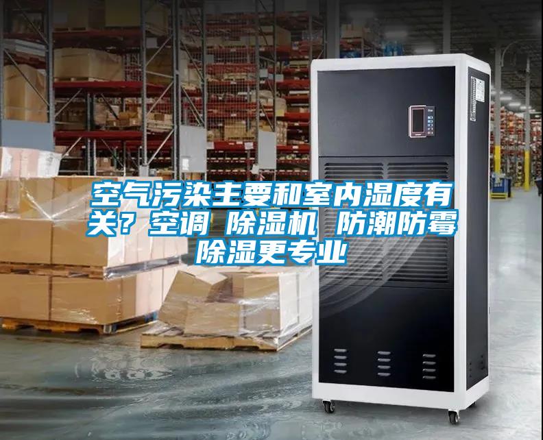空氣污染主要和室內濕度有關？空調≠除濕機 防潮防霉除濕更專業