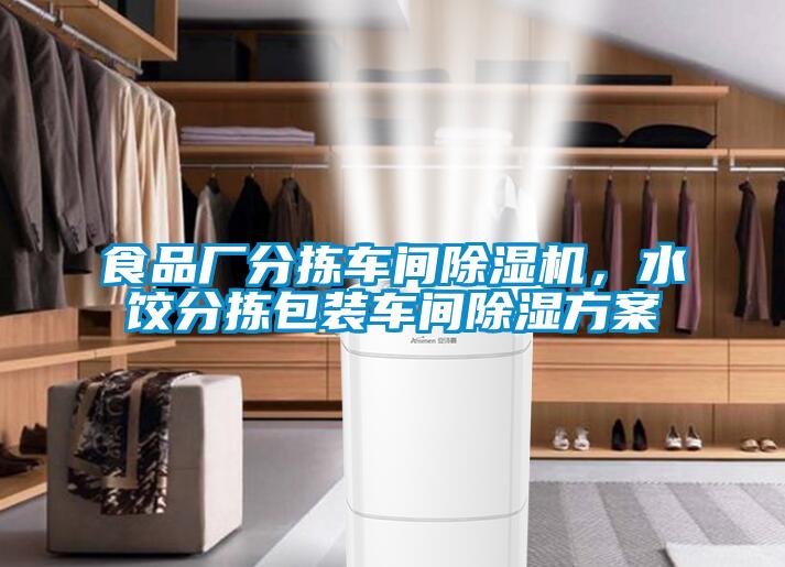 食品廠分揀車間除濕機，水餃分揀包裝車間除濕方案