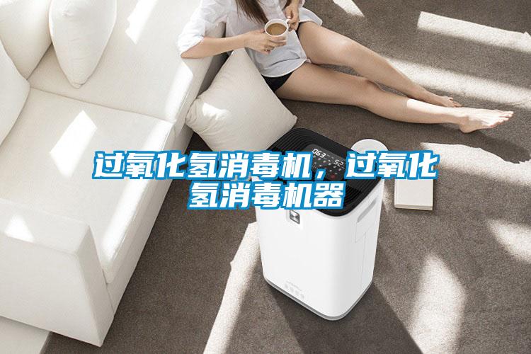 過氧化氫消毒機，過氧化氫消毒機器