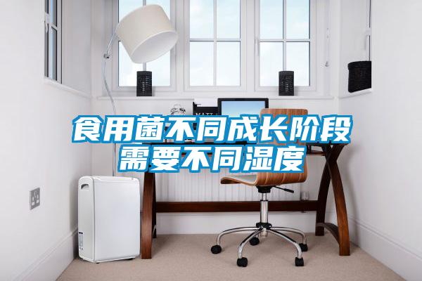 食用菌不同成長(zhǎng)階段需要不同濕度