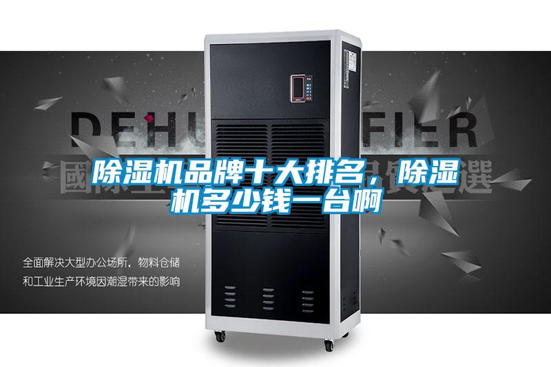 除濕機品牌十大排名，除濕機多少錢一臺啊