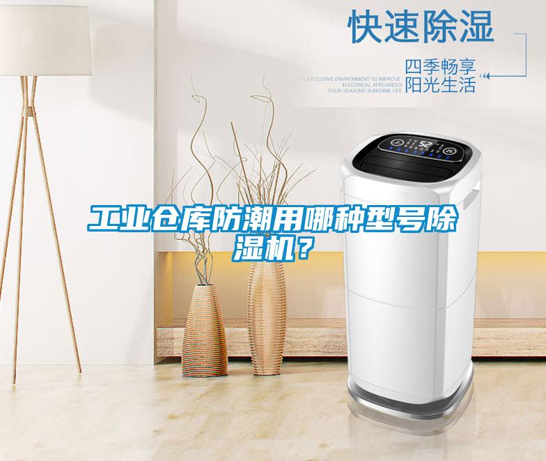 工業(yè)倉(cāng)庫(kù)防潮用哪種型號(hào)除濕機(jī)？