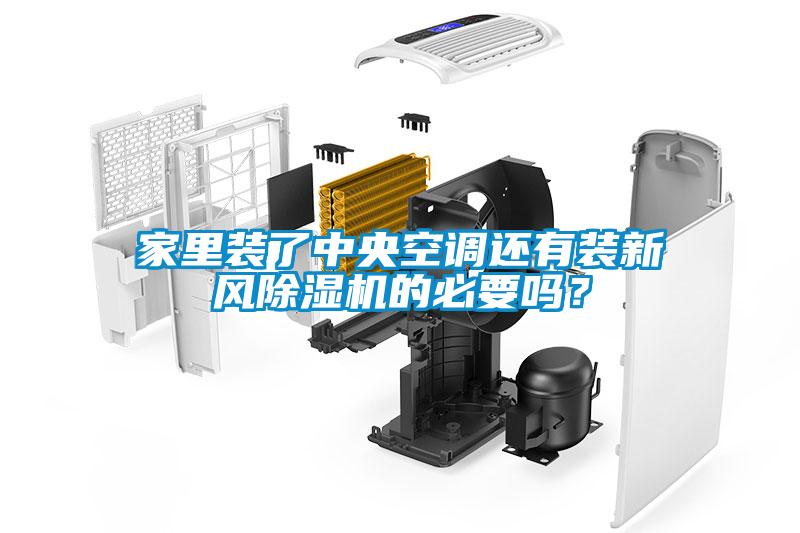 家里裝了中央空調(diào)還有裝新風(fēng)除濕機的必要嗎？