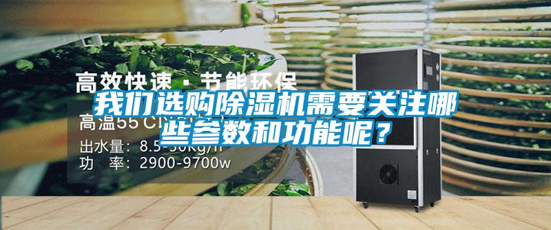 我們選購除濕機需要關(guān)注哪些參數(shù)和功能呢？