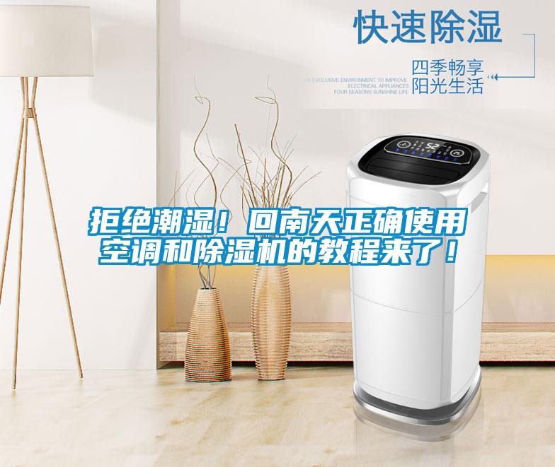拒絕潮濕！回南天正確使用空調和除濕機的教程來了！