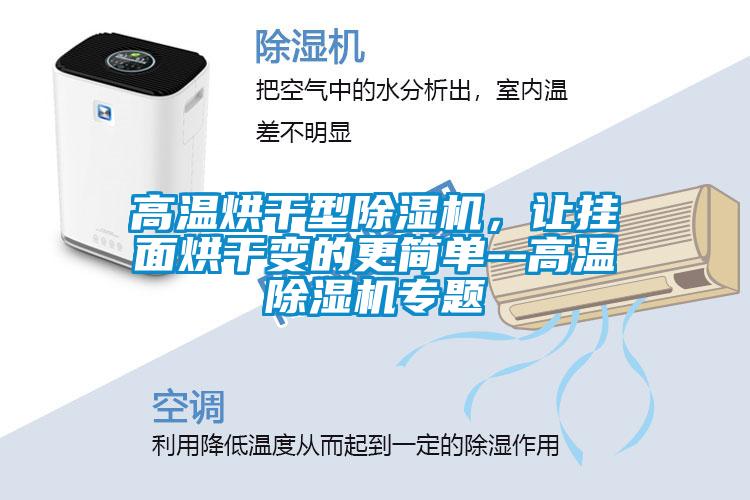 高溫烘干型除濕機，讓掛面烘干變的更簡單--高溫除濕機專題