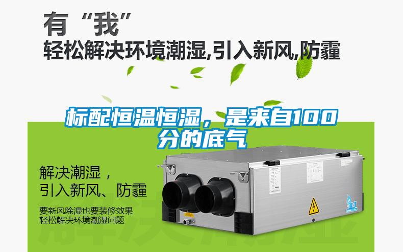 標配恒溫恒濕，是來自100分的底氣
