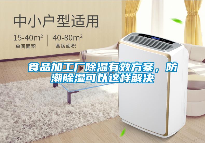 食品加工廠除濕有效方案，防潮除濕可以這樣解決