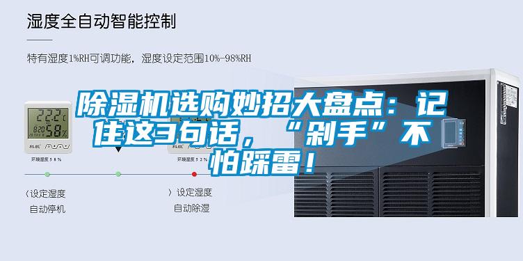 除濕機選購妙招大盤點：記住這3句話，“剁手”不怕踩雷！