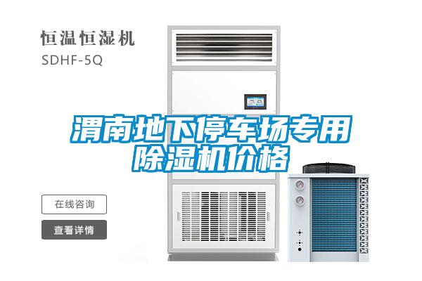渭南地下停車場專用除濕機(jī)價格