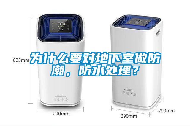 為什么要對地下室做防潮，防水處理？