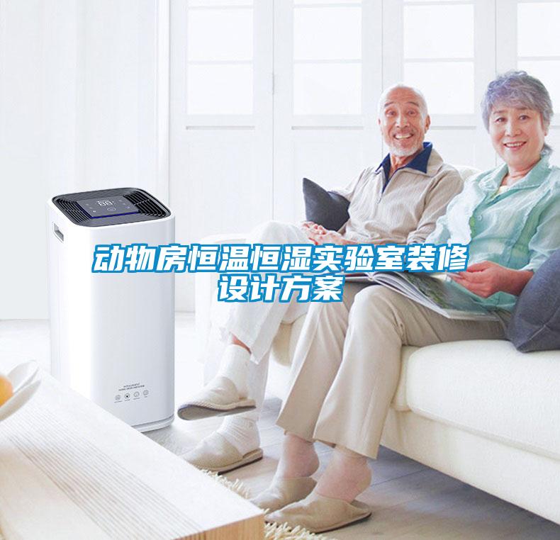 動物房恒溫恒濕實(shí)驗室裝修設(shè)計方案