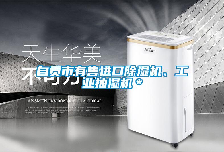 自貢市有售進口除濕機、工業抽濕機＊