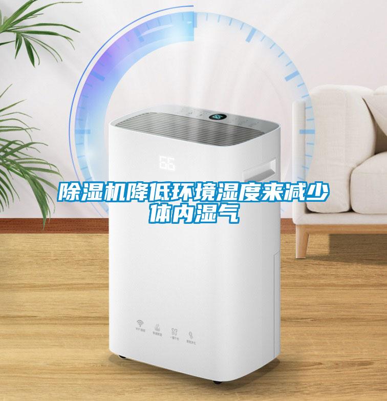 除濕機(jī)降低環(huán)境濕度來(lái)減少體內(nèi)濕氣