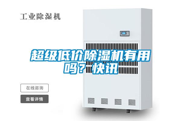 超級低價除濕機有用嗎？快訊