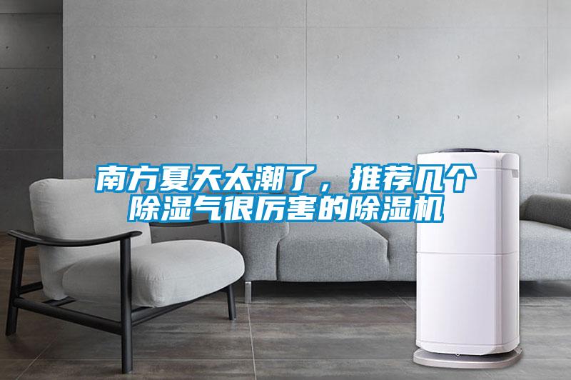 南方夏天太潮了，推薦幾個(gè)除濕氣很厲害的除濕機(jī)