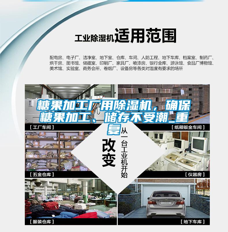 糖果加工廠用除濕機，確保糖果加工、儲存不受潮_重復