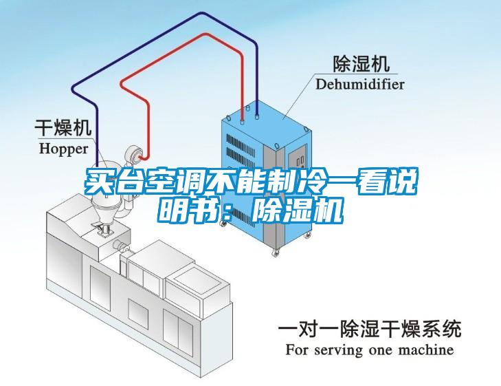 買臺空調(diào)不能制冷一看說明書：除濕機(jī)