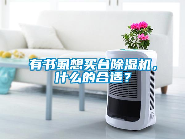 有書虱想買臺(tái)除濕機(jī)，什么的合適？