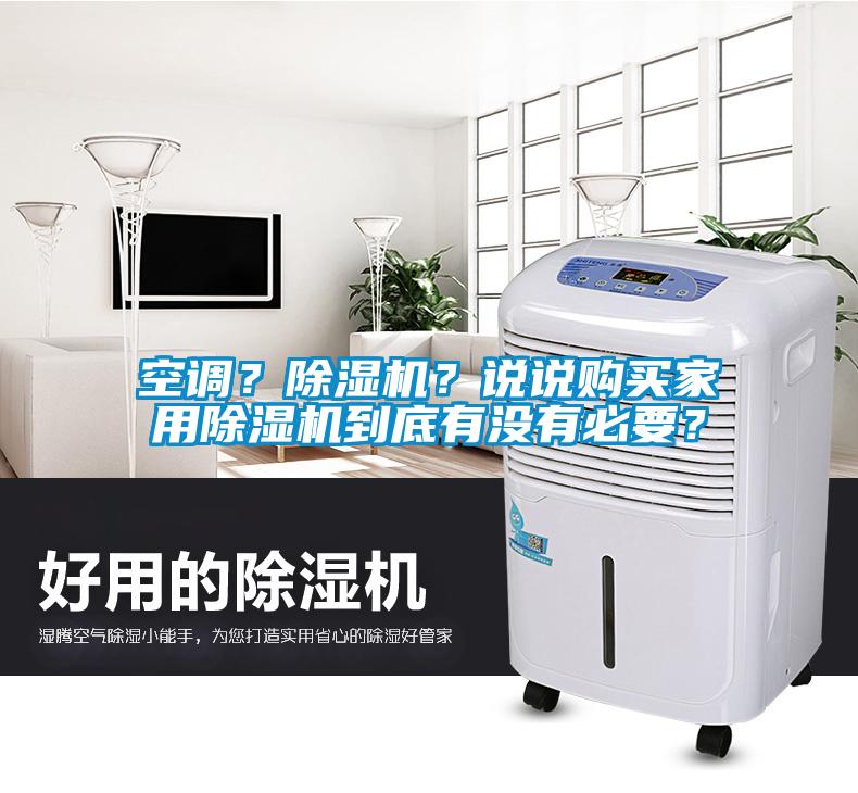 空調(diào)？除濕機？說說購買家用除濕機到底有沒有必要？