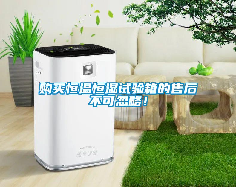 購買恒溫恒濕試驗箱的售后不可忽略！