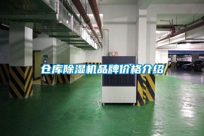 倉庫除濕機(jī)品牌價格介紹