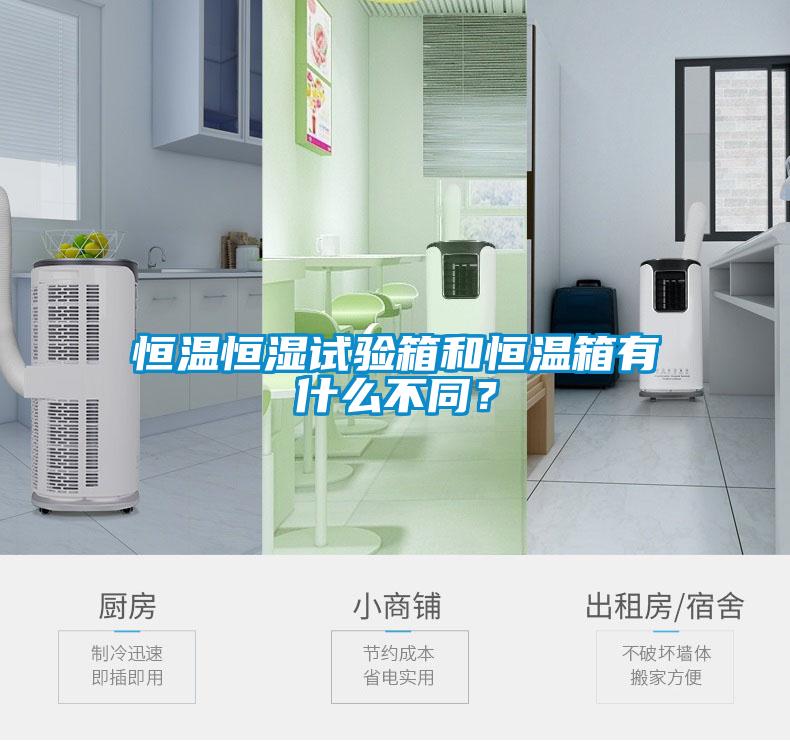 恒溫恒濕試驗箱和恒溫箱有什么不同？