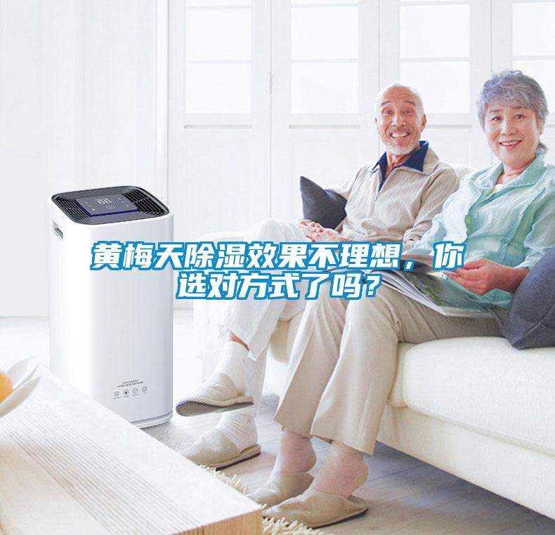 黃梅天除濕效果不理想，你選對方式了嗎？