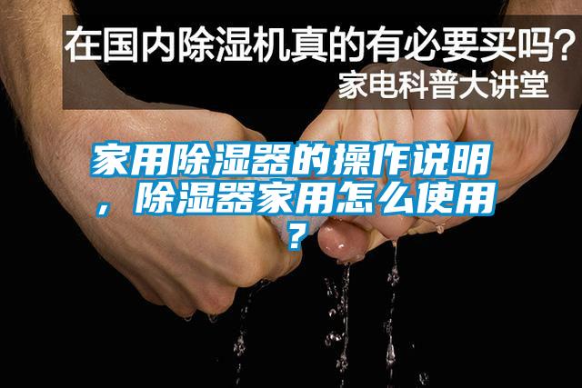 家用除濕器的操作說(shuō)明，除濕器家用怎么使用？