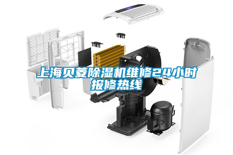 上海貝菱除濕機(jī)維修24小時報修熱線